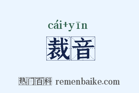 裁音是什么意思的图片